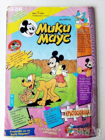 Комикс " Мики Маус " - 2000г. брой 8, снимка 4 - Списания и комикси - 50243098