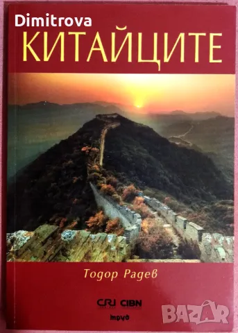 Китайците - Тодор Радев
