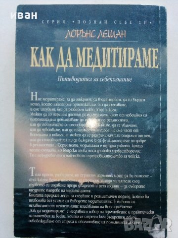 Как да медитираме - Пътеводител за себепознание - Лорънс Лешан - 2000г., снимка 4 - Други - 42840344