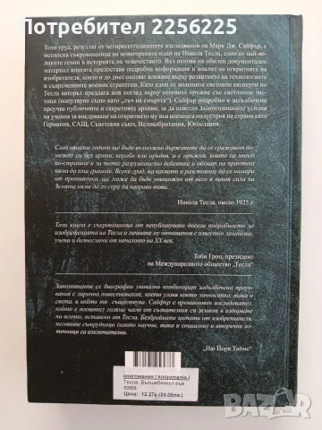 Тесла- Вълшебникът във война, снимка 7 - Художествена литература - 55775592