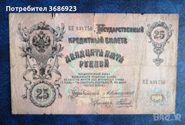  Царска Русия 25 рубли 1909  банкнота , снимка 2 - Нумизматика и бонистика - 40763332