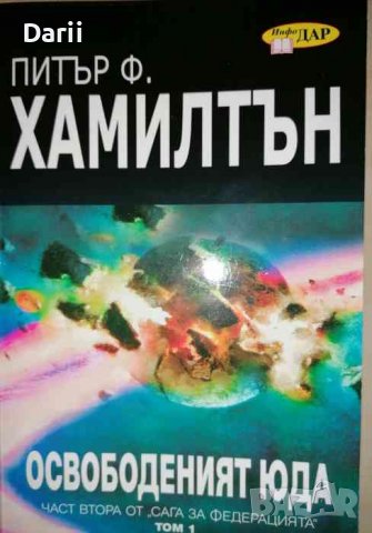 Сага за Федерацията. Част 2: Освободеният Юда. Том 1- Питър Ф. Хамилтън
