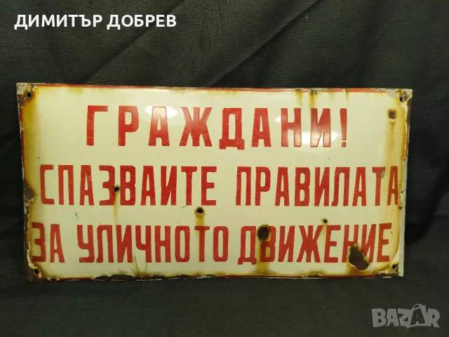 СТАРА РЕТРО СОЦ ЕМАЙЛИРАНА ТАБЕЛКА "ГРАЖДАНИ СПАЗВАЙТЕ..." 