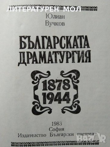 Българската драматургия 1878-1944 Юлиан Вучков 1983 г., снимка 2 - Българска литература - 29643888