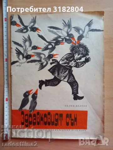 Здравковият сън Пелин Велков, снимка 1
