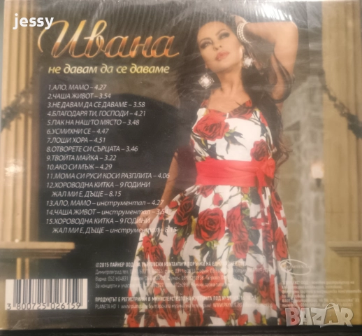 Ивана - Колекция от дискове, снимка 18 - CD дискове - 36364526