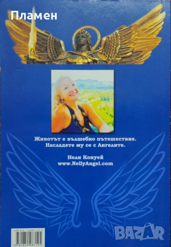 Съветите на Ангелите Нели Конуей, снимка 2 - Езотерика - 51769227