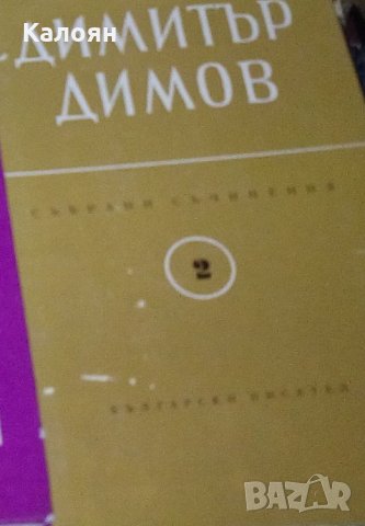 Димитър Димов - Събрани съчинения в шест тома. Том 2: Осъдени души