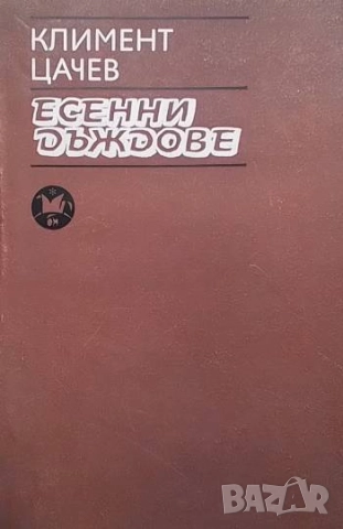 Есенни дъждове Климент Цачев