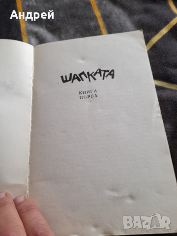 Книга Баш Майстора, снимка 3 - Художествена литература - 36409455