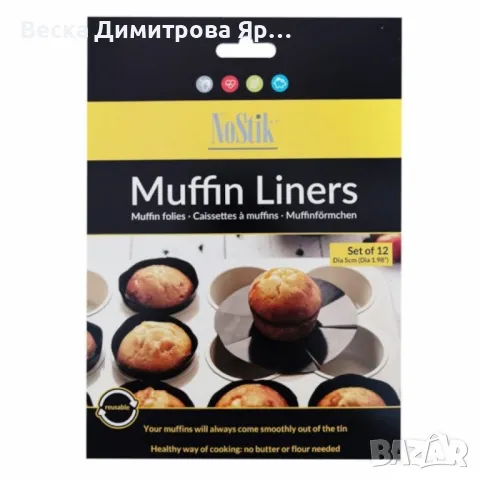Подложки за мъфини 12бр. NoStik, 5см.,  до 260°, черен, в плик