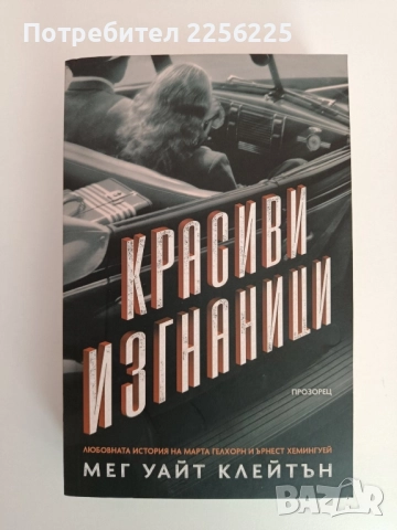 Красиви изгнаници