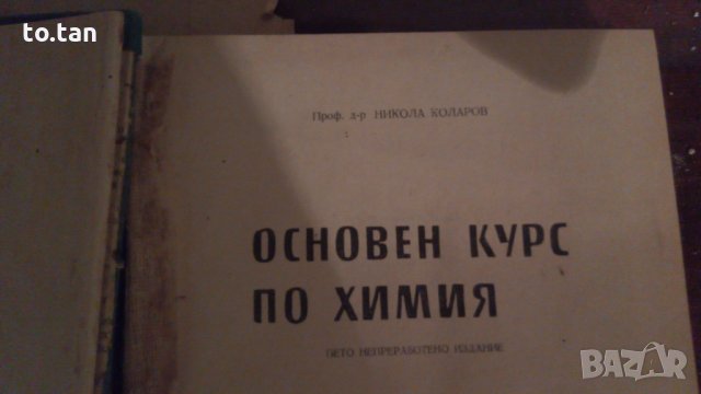 Учебник "Основен курс по химия"