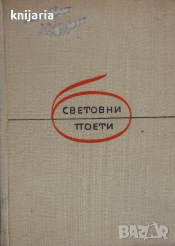 Библиотека Световни поети: Константинос Кавафис Избрани стихотворения