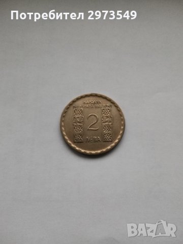 2 лева 1968 г. Климент Охридски, снимка 1