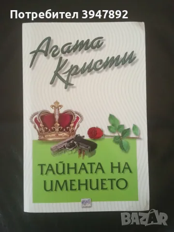  Тайната на имението
