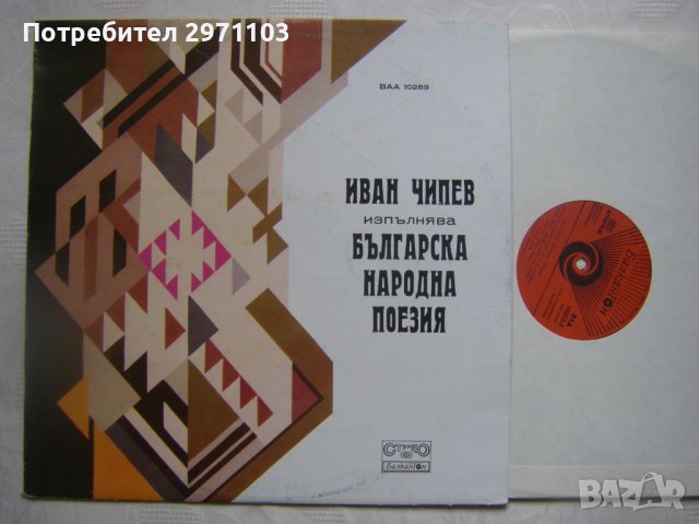 ВАА 10253 - Българска народна поезия, изпълнява Иван Чипев   , снимка 2 - Грамофонни плочи - 38185059
