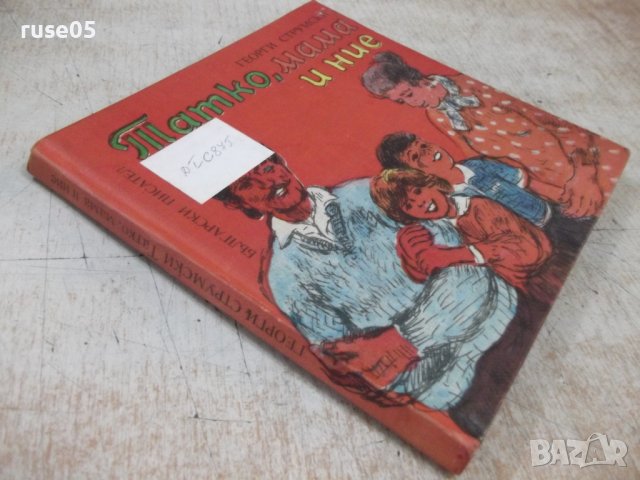 Книга "Татко , мама и ние - Георги Струмски" - 104 стр., снимка 12 - Детски книжки - 37792190