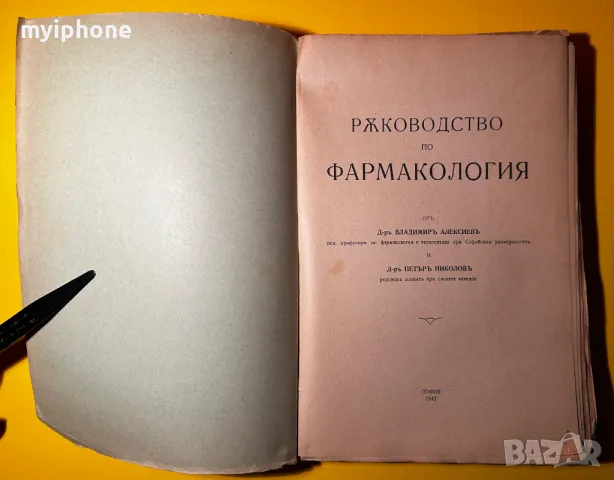 Стара Книга Ръководство по Фармакология Д-р Владимир Алексиe