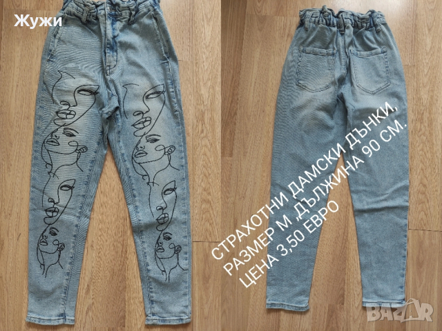 ДАМСКИ ДЪНКИ РАЗЛИЧНИ РАЗМЕРИ