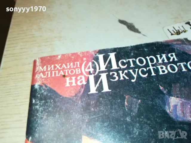 ИСТОРИЯ НА ИЗКУСТВОТО-КНИГА 1912240837, снимка 6 - Художествена литература - 48399166