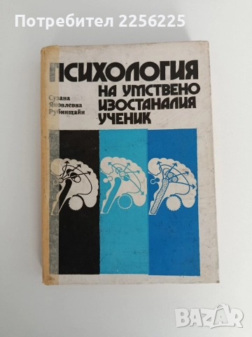 Психология на умствено изостаналия ученик