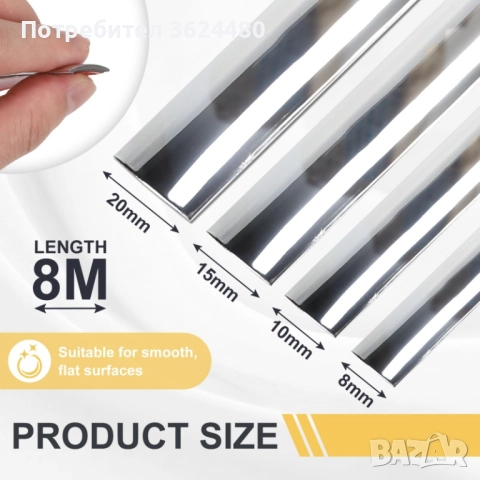 Самозалепваща се хром лайсна за автомобил – 15 метра 4537, снимка 8 - Аксесоари и консумативи - 52750521