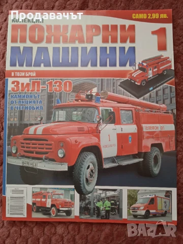 Списание Пожарни машини, брой 1