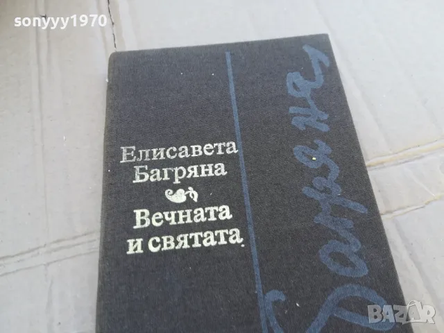 ВЕЧНАТА И СВЯТАТА 0201251737, снимка 2 - Художествена литература - 48521282