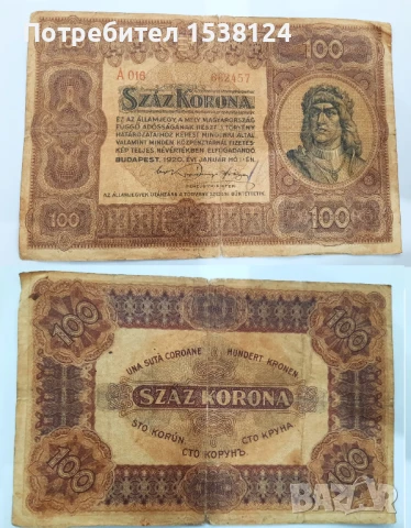 Стари и редки банкноти от Унгария и Австро-Унгария, снимка 8 - Нумизматика и бонистика - 50786700