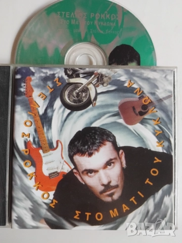 Στέλιος Ρόκκος – Στο Μάτι Του Κυκλώνα - матричен диск гръцка музика