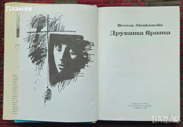 Другата врата Весела Люцканова , снимка 3 - Художествена литература - 51794362