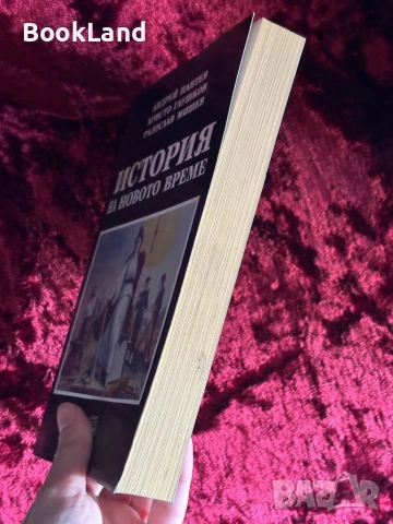 История на новото време | Андрей Пантев , снимка 3 - Художествена литература - 53947067