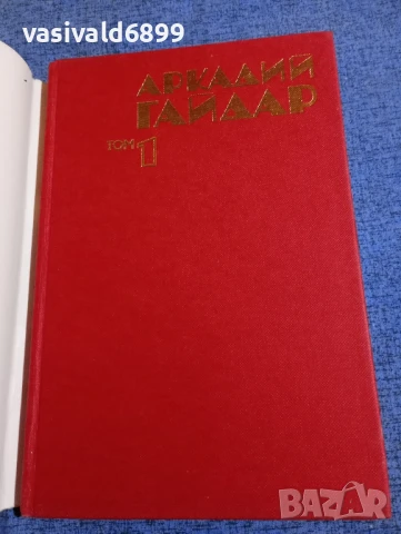 Аркадий Гайдар том 1 , снимка 4 - Художествена литература - 51343771