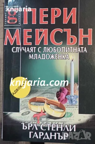 Пери Мейсън: Случаят с любопитната младоженка