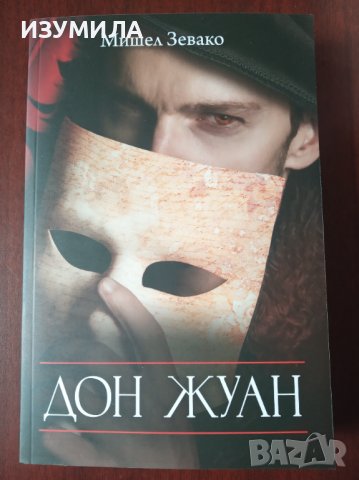 " ДОН ЖУАН " - Мишел Завако