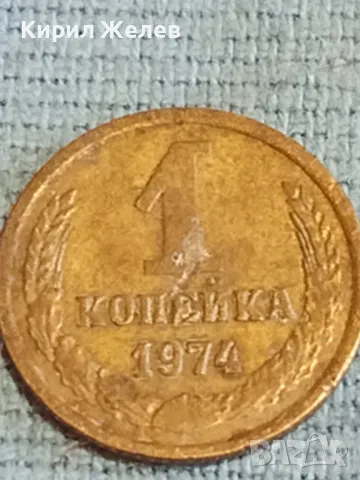 Стара монета 1 копейка 1974г. СССР рядка за КОЛЕКЦИЯ ДЕКОРАЦИЯ 29349, снимка 3 - Нумизматика и бонистика - 48163372