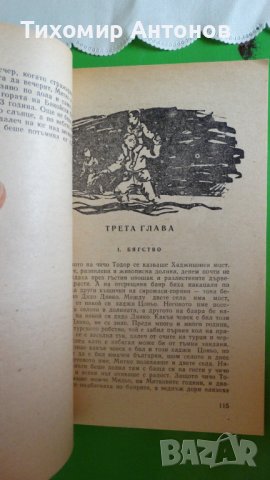 Марко Марчевски - Митко Палаузов 1976, снимка 4 - Художествена литература - 44479393