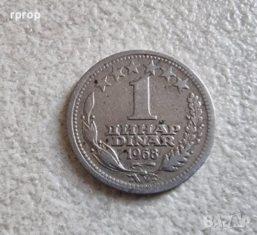 Югославия . 1 динар . 1968 година.