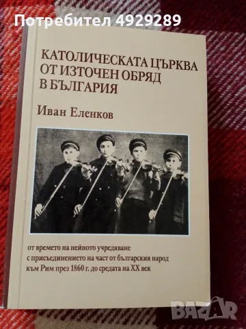 Иван Еленков, Католическата църква от източен обред в България