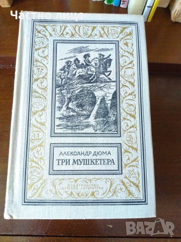 Три мушкетара, грязная история, Едгар По