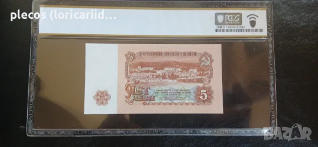 5 лева 1974 PCGS 68 PPQ, снимка 2 - Нумизматика и бонистика - 55800838