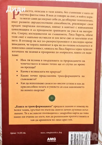 Лиса Барета - Книга за Трансформацията, снимка 2 - Езотерика - 48556967