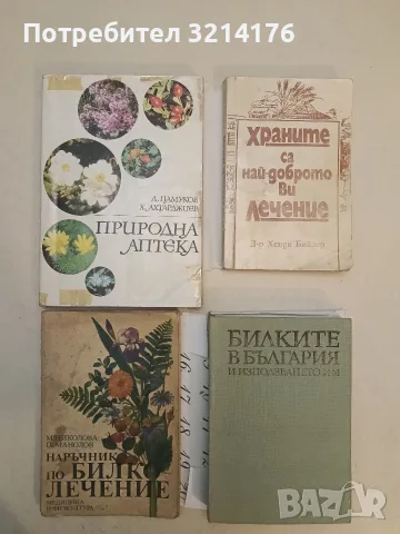 Билките в България и използването им - Иван Иванов, Илия Ланджев, Гео Нешев (1977, с подвързия)