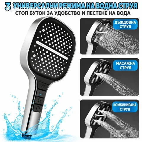 Душ слушалка с 3 режима на струята, снимка 3 - Аксесоари за баня - 56477692