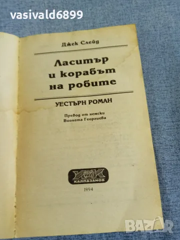 Джек Слейд - Ласитър и корабът на робите , снимка 4 - Художествена литература - 56089369