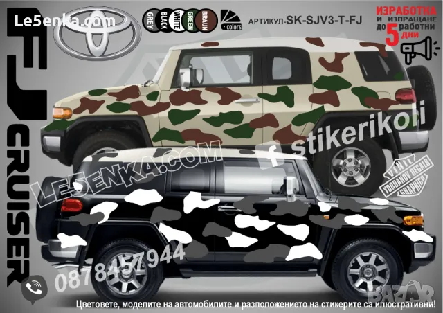 Toyota Fortuner SK-SJV3-T-FO Кaмуфлаж Офроуд Джип Пикап Лодка Camouflage Off-Road стикери, снимка 4 - Аксесоари и консумативи - 47896902