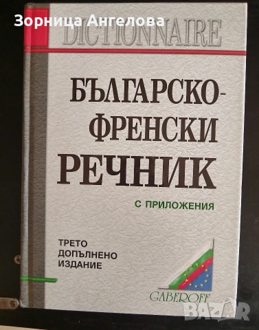 Нови книги – Българско-френски речник + „Братя Карамазови“ Цената е за двете книги , снимка 2 - Художествена литература - 53097397