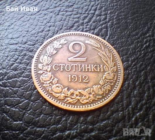 Стара монета 2 стотинки 1912 г. България -чудесна !, снимка 4 - Нумизматика и бонистика - 56058689