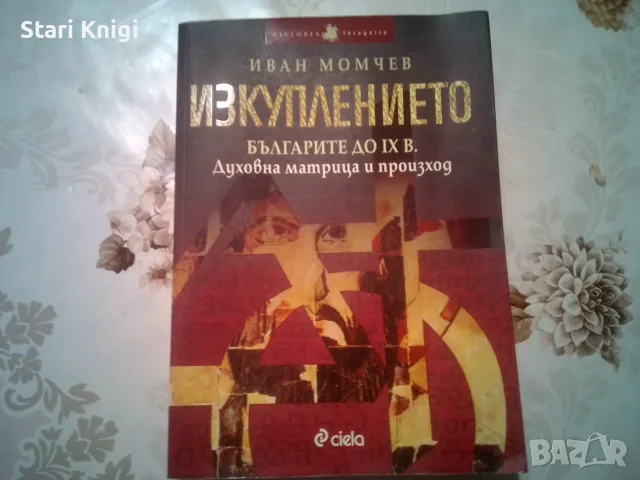 Изкуплението Българите до IX век, Духовна матрица и произход. Издателство Сиела